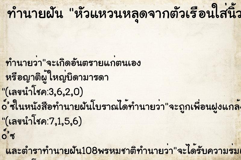 ทำนายฝัน หัวแหวนหลุดจากตัวเรือนใส่นิ้วอยู่ ตำราโบราณ แม่นที่สุดในโลก