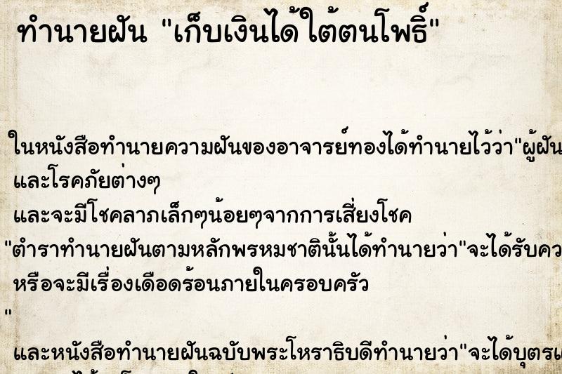 ทำนายฝันทำนายฝันเก็บเงินได้ใต้ตนโพธิ์