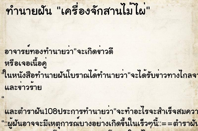 ทำนายฝัน เครื่องจักสานไม้ไผ่
