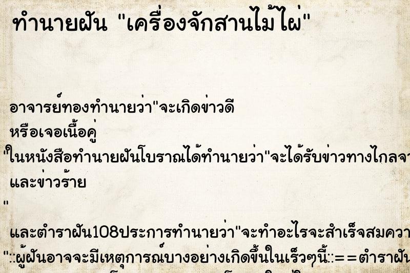 ทำนายฝัน เครื่องจักสานไม้ไผ่ ตำราโบราณ แม่นที่สุดในโลก