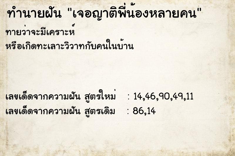 ทำนายฝันทำนายฝันเจอญาติพี่น้องหลายคน