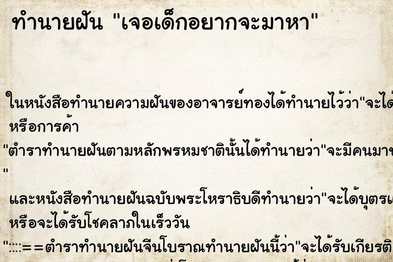 ทำนายฝันเจอเด็กอยากจะมาหา ทำนายฝันทำนายฝันเจอเด็กอยากจะมาหา