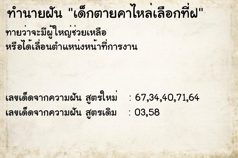 ทำนายฝันทำนายฝันเด็กตายคาไหล่เลือกที่ฝ