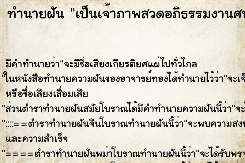 ทำนายฝัน เป็นเจ้าภาพสวดอภิธรรมงานศพ ทำนายฝัน เป็นเจ้าภาพสวดอภิธรรมงานศพ