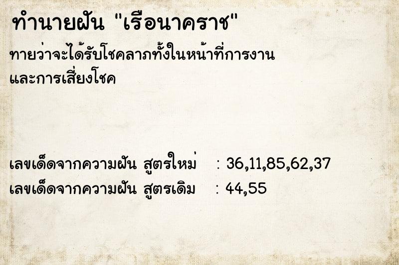ทำนายฝันเรือนาคราช ทำนายฝันทำนายฝันเรือนาคราช