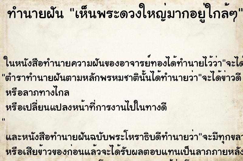 ทำนายฝันทำนายฝันเห็นพระดวงใหญ่มากอยู่ใกล้ๆ