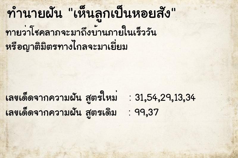 ทำนายฝัน เห็นลูกเป็นหอยสัง