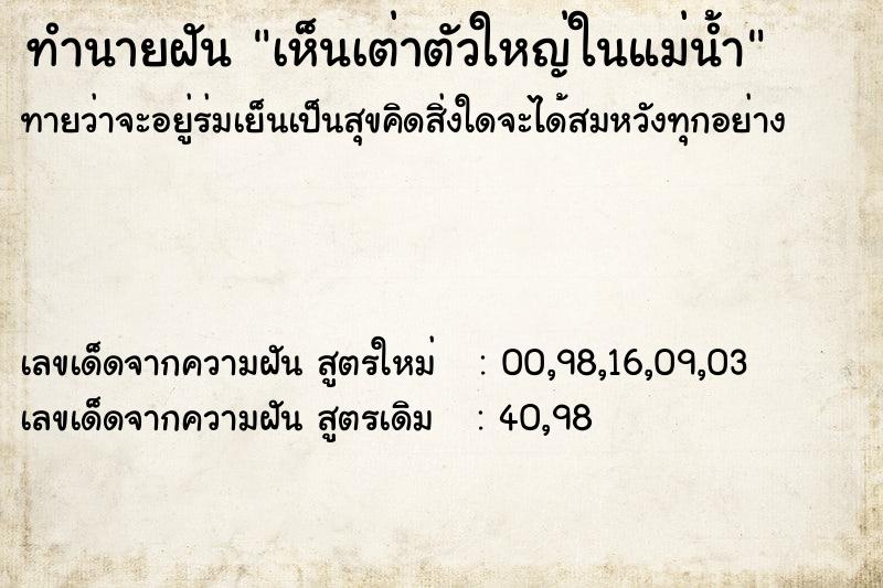 ทำนายฝันทำนายฝันเห็นเต่าตัวใหญ่ในแม่น้ำ