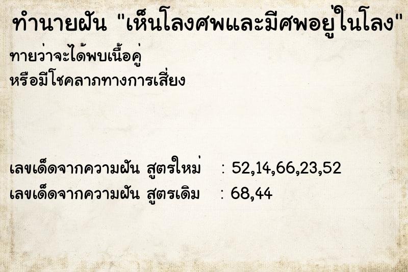 ทำนายฝันทำนายฝันเห็นโลงศพและมีศพอยู่ในโลง