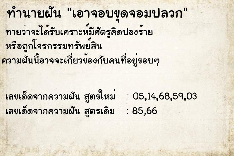 ทำนายฝัน เอาจอบขุดจอมปลวก ทำนายฝัน เอาจอบขุดจอมปลวก