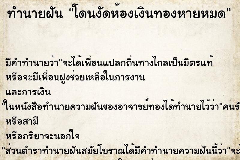 ทำนายฝัน โดนงัดห้องเงินทองหายหมด ทำนายฝัน โดนงัดห้องเงินทองหายหมด
