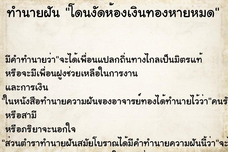 ทำนายฝัน โดนงัดห้องเงินทองหายหมด ตำราโบราณ แม่นที่สุดในโลก