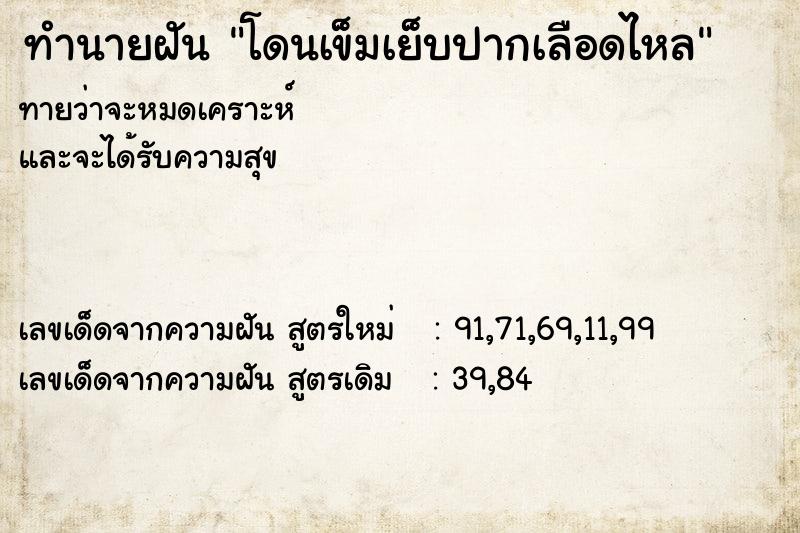 ทำนายฝัน โดนเข็มเย็บปากเลือดไหล
