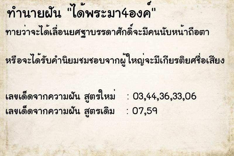 ทำนายฝันทำนายฝันได้พระมา4องค์