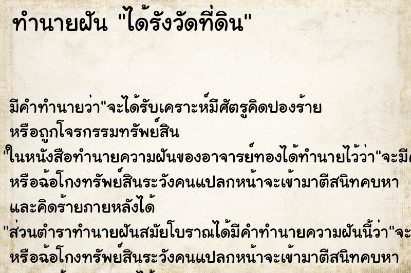 ทำนายฝัน ได้รังวัดที่ดิน ตำราโบราณ แม่นที่สุดในโลก