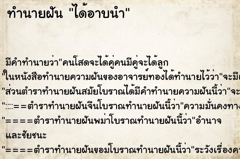 ทำนายฝันทำนายฝันได้อาบนํา