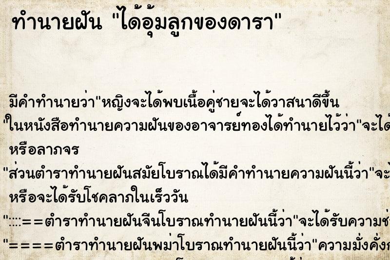 ทำนายฝันทำนายฝันได้อุ้มลูกของดารา