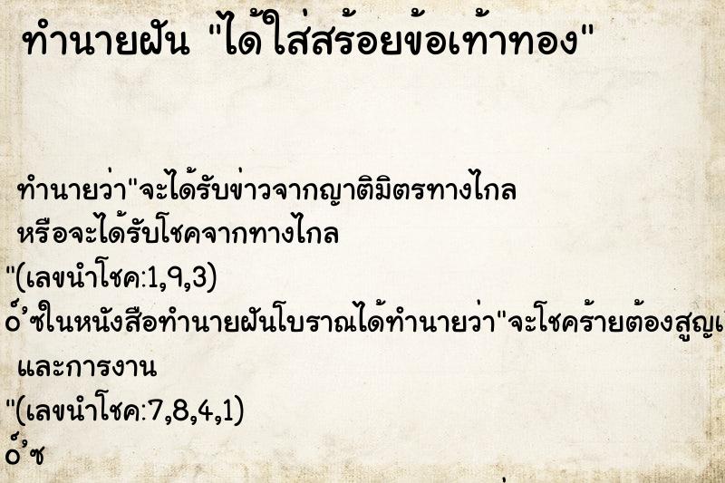 ทำนายฝัน ได้ใส่สร้อยข้อเท้าทอง ตำราโบราณ แม่นที่สุดในโลก