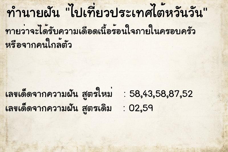 ทำนายฝันทำนายฝันไปเที่ยวประเทศไต้หวันวัน