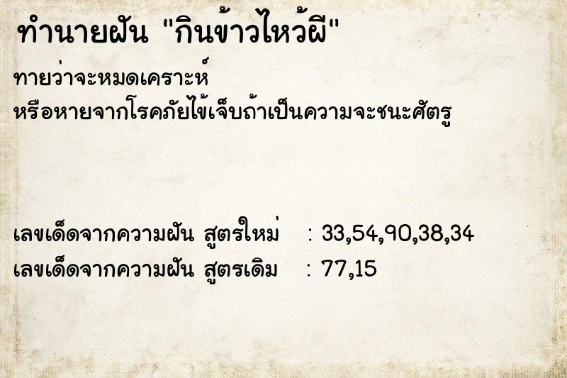 ทำนายฝัน กินข้าวไหว้ผี ทำนายฝัน กินข้าวไหว้ผี