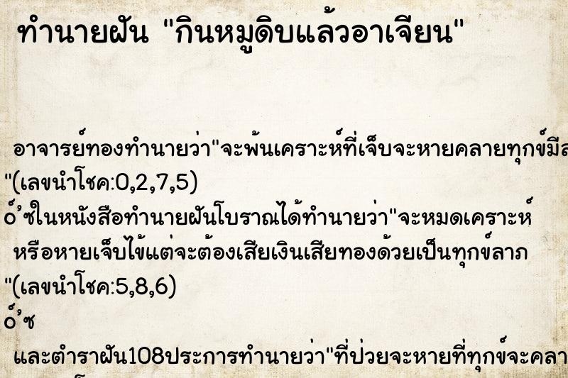 ทำนายฝัน กินหมูดิบแล้วอาเจียน ทำนายฝัน กินหมูดิบแล้วอาเจียน