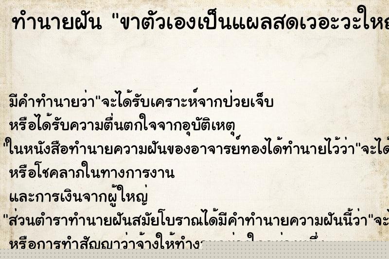 ทำนายฝัน ขาตัวเองเป็นแผลสดเวอะวะใหญ่มาก ทำนายฝัน ขาตัวเองเป็นแผลสดเวอะวะใหญ่มาก