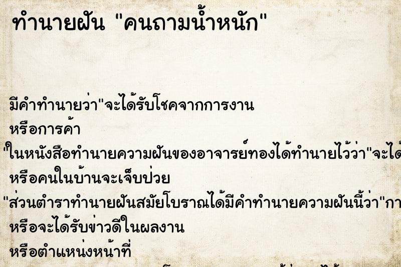 ทำนายฝันคนถามน้ำหนัก ทำนายฝันทำนายฝันคนถามน้ำหนัก