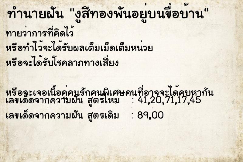 ทำนายฝันงูสีทองพันอยู่บนขื่อบ้าน ทำนายฝันทำนายฝันงูสีทองพันอยู่บนขื่อบ้าน