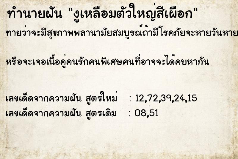 ทำนายฝันงูเหลือมตัวใหญ่สีเผือก ทำนายฝันทำนายฝันงูเหลือมตัวใหญ่สีเผือก