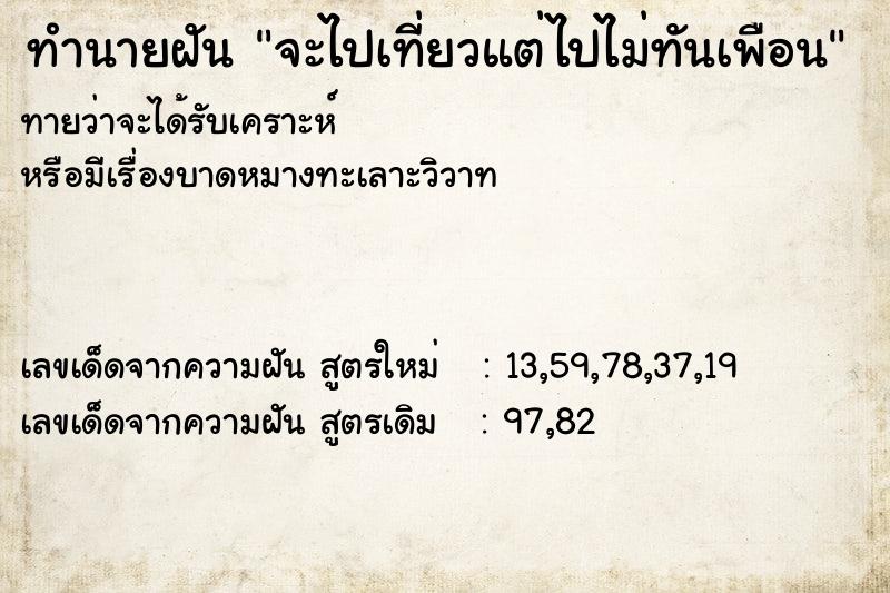 ทำนายฝันจะไปเที่ยวแต่ไปไม่ทันเพือน ทำนายฝันทำนายฝันจะไปเที่ยวแต่ไปไม่ทันเพือน