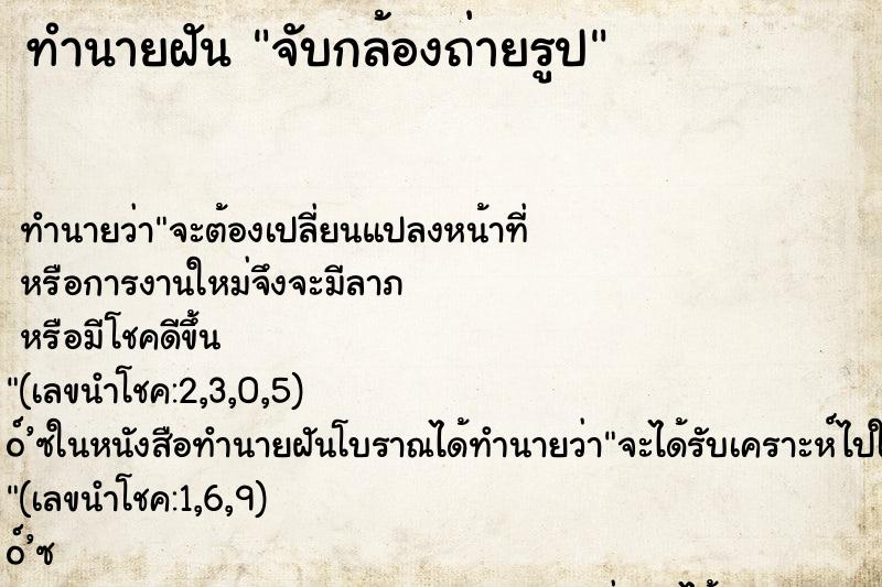 ทำนายฝันจับกล้องถ่ายรูป ทำนายฝันทำนายฝันจับกล้องถ่ายรูป