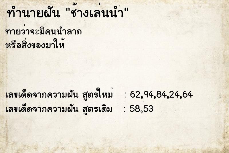 ทำนายฝันช้างเล่นนำ ทำนายฝันทำนายฝันช้างเล่นนำ