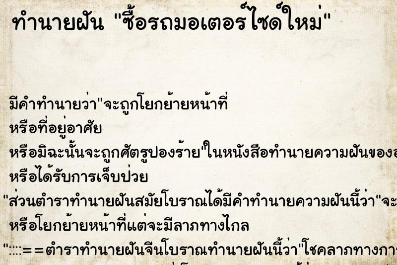 ทำนายฝัน ซื้อรถมอเตอร์ไซด์ใหม่ ตำราโบราณ แม่นที่สุดในโลก