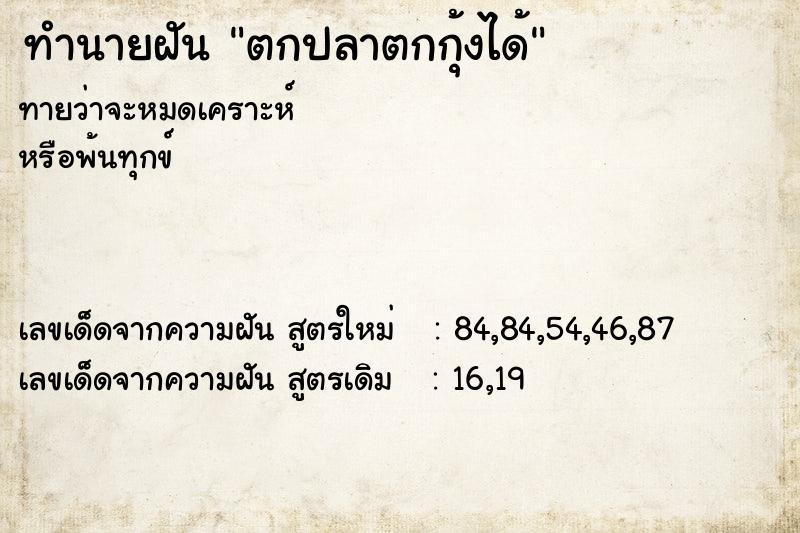 ทำนายฝัน ตกปลาตกกุ้งได้ ทำนายฝัน ตกปลาตกกุ้งได้