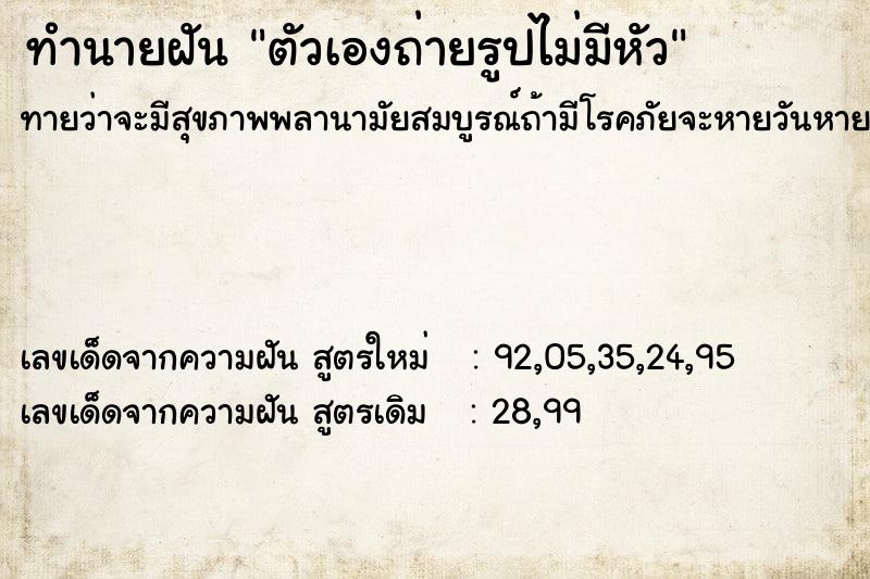 ทำนายฝันตัวเองถ่ายรูปไม่มีหัว ทำนายฝันทำนายฝันตัวเองถ่ายรูปไม่มีหัว