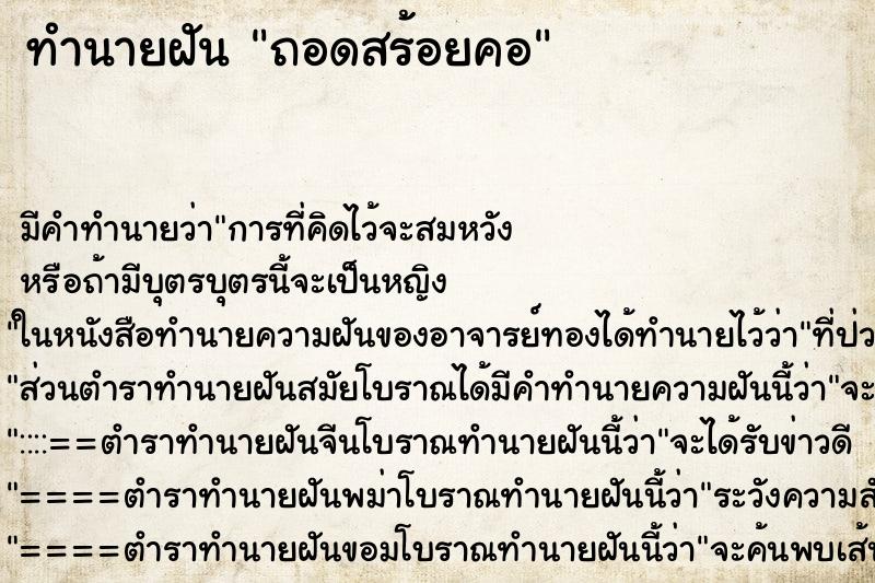 ทำนายฝันทำนายฝันถอดสร้อยคอ