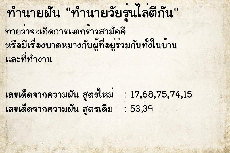 ทำนายฝันทำนายวัยรุ่นไล่ตีกัน ทำนายฝันทำนายฝันทำนายวัยรุ่นไล่ตีกัน
