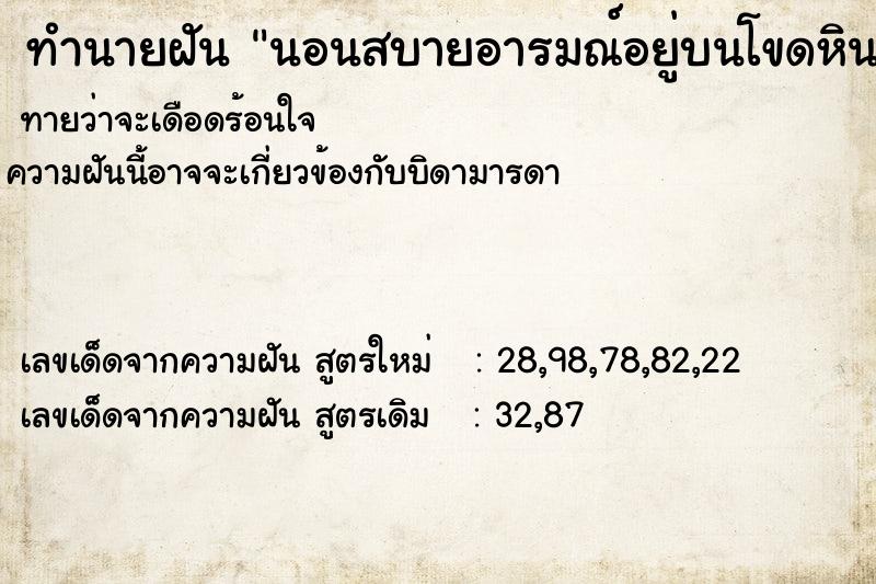 ทำนายฝัน นอนสบายอารมณ์อยู่บนโขดหินริมทะเล ทำนายฝัน นอนสบายอารมณ์อยู่บนโขดหินริมทะเล
