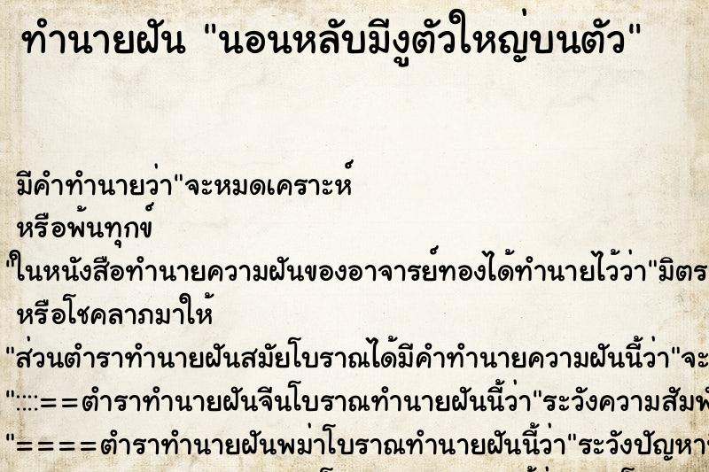 ทำนายฝันนอนหลับมีงูตัวใหญ่บนตัว ทำนายฝันทำนายฝันนอนหลับมีงูตัวใหญ่บนตัว