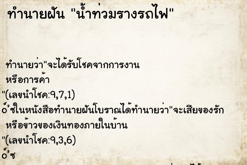 ทำนายฝัน น้ำท่วมรางรถไฟ