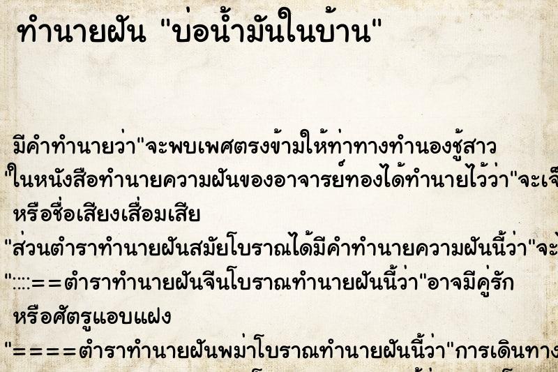 ทำนายฝันทำนายฝันบ่อน้ำมันในบ้าน