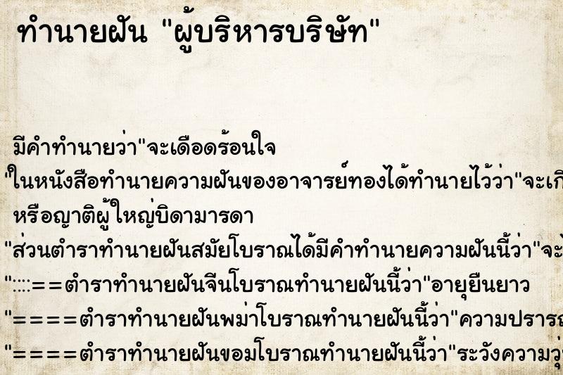 ทำนายฝันผู้บริหารบริษัท ทำนายฝันทำนายฝันผู้บริหารบริษัท