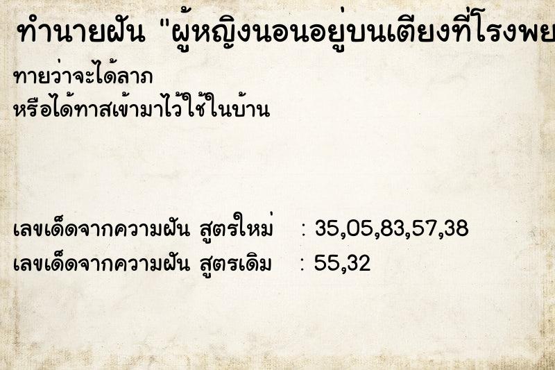 ทำนายฝันผู้หญิงนอนอยู่บนเตียงที่โรงพยาบาลไม่ใส่เสื้อผ้า ทำนายฝันทำนายฝันผู้หญิงนอนอยู่บนเตียงที่โรงพยาบาลไม่ใส่เสื้อผ้า