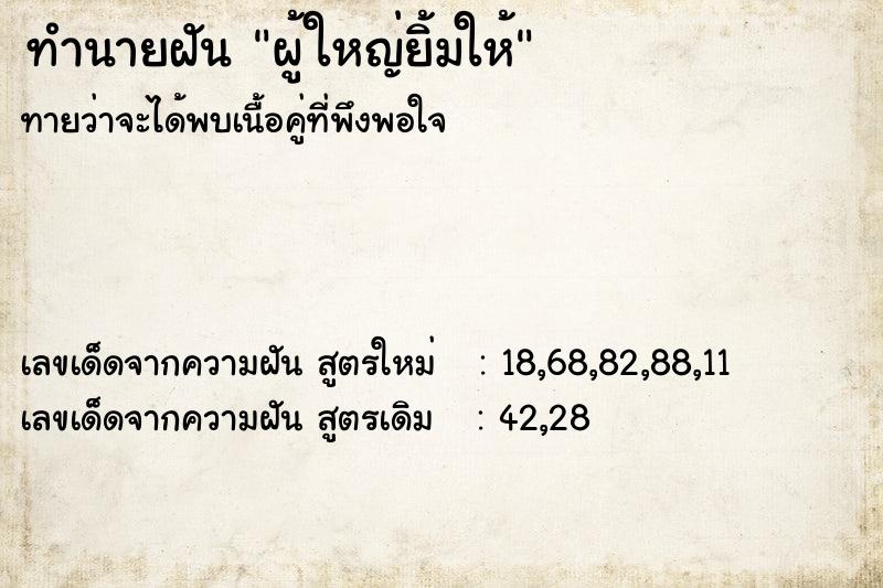 ทำนายฝันทำนายฝันผู้ใหญ่ยิ้มให้