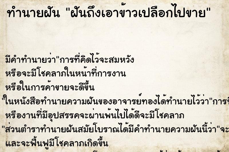 ทำนายฝัน ฝันถึงเอาข้าวเปลือกไปขาย ทำนายฝัน ฝันถึงเอาข้าวเปลือกไปขาย