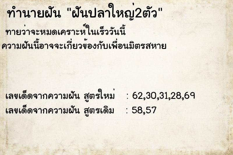 ทำนายฝันฝันปลาใหญ่2ตัว ทำนายฝันทำนายฝันฝันปลาใหญ่2ตัว