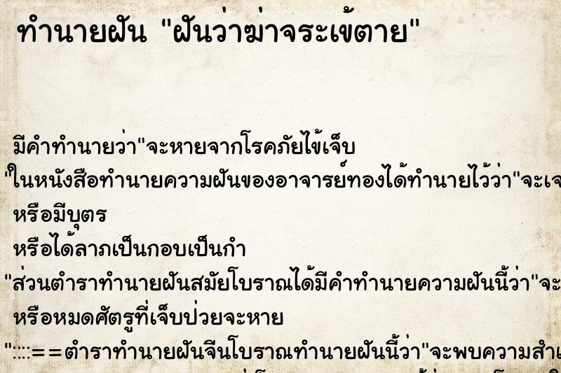 ทำนายฝัน ฝันว่าฆ่าจระเข้ตาย ทำนายฝัน ฝันว่าฆ่าจระเข้ตาย