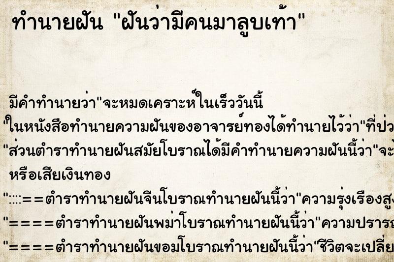 ทำนายฝัน ฝันว่ามีคนมาลูบเท้า ทำนายฝัน ฝันว่ามีคนมาลูบเท้า
