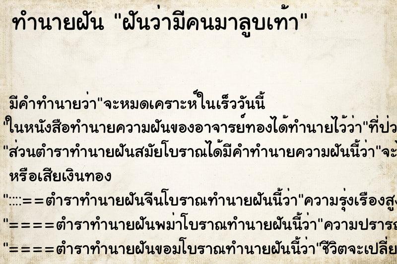 ทำนายฝัน ฝันว่ามีคนมาลูบเท้า ตำราโบราณ แม่นที่สุดในโลก