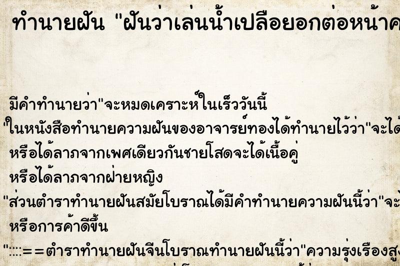 ทำนายฝันทำนายฝันฝันว่าเล่นน้ำเปลือยอกต่อหน้าคนเยอะ